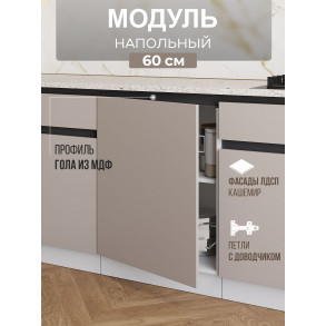 Арко Кашемир Гола Шкаф нижний 1-ств. 600