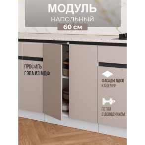 Арко Кашемир Гола Шкаф нижний 600