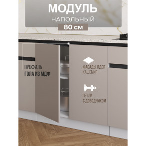 Арко Кашемир Гола Шкаф нижний 800