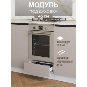 Арко Кашемир Гола Шкаф нижний под духовку 450