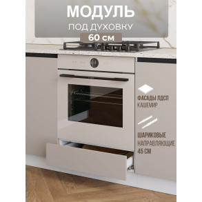 Арко Кашемир Гола Шкаф нижний под духовку 600