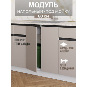 Арко Кашемир Гола Шкаф нижний под мойку 600