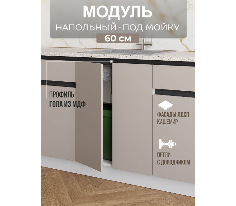 Арко Кашемир Гола Шкаф нижний под мойку 600