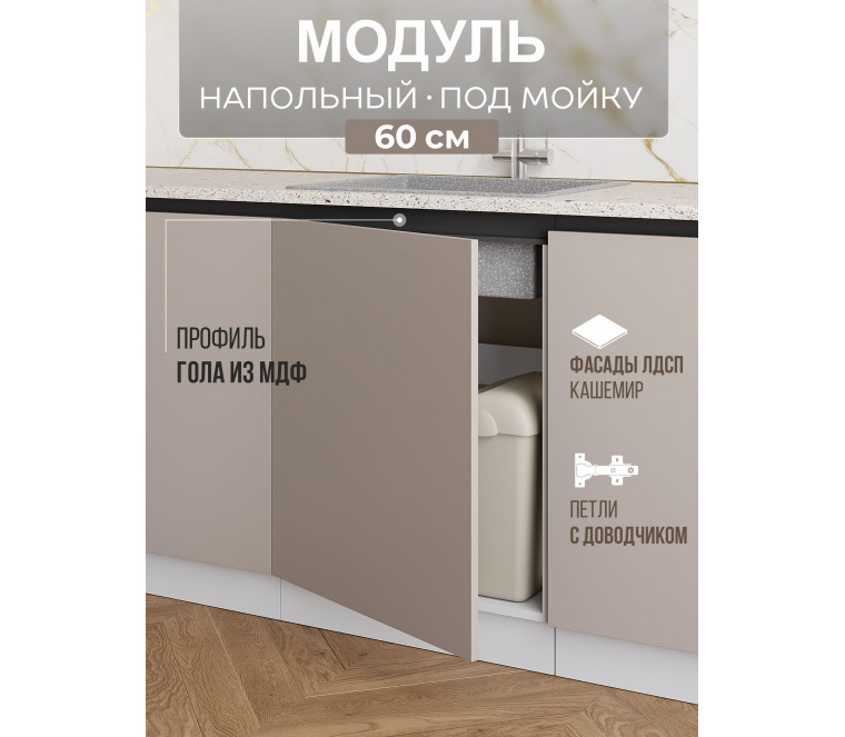 Арко Кашемир Гола Шкаф нижний под мойку 1-ств. 600