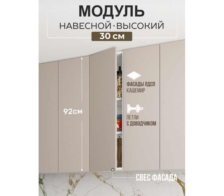 Арко Кашемир Гола Шкаф верхний 300 Высокий