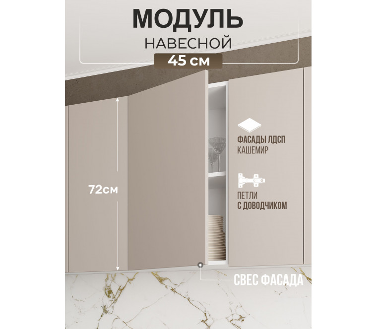 Арко Кашемир Гола Шкаф верхний 450
