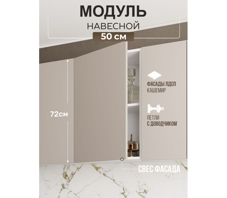 Арко Кашемир Гола Шкаф верхний 500
