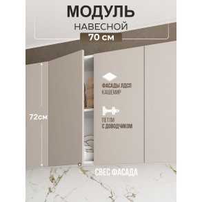 Арко Кашемир Гола Шкаф верхний 700