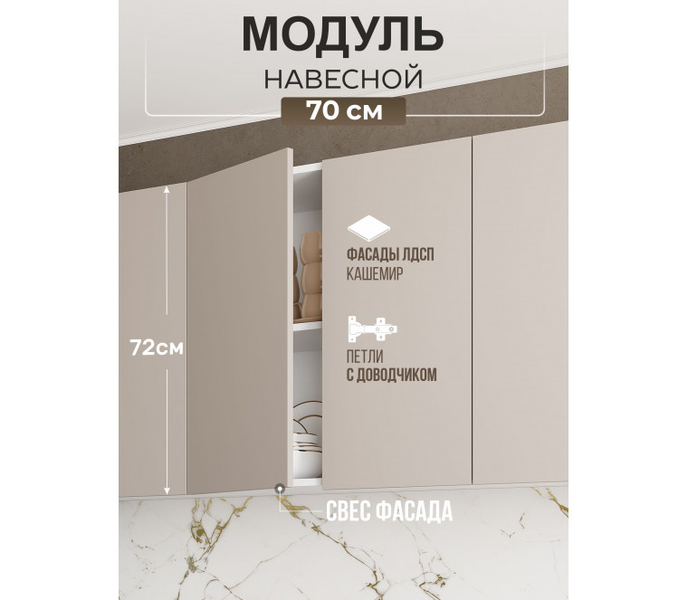 Арко Кашемир Гола Шкаф верхний 700