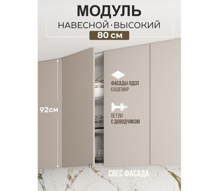 Арко Кашемир Гола Шкаф верхний 800 Высокий