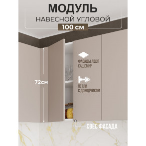 Арко Кашемир Гола Шкаф верхний угловой прямой 1000