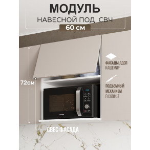 Арко Кашемир Гола Шкаф верхний 600 с нишей под микроволновку