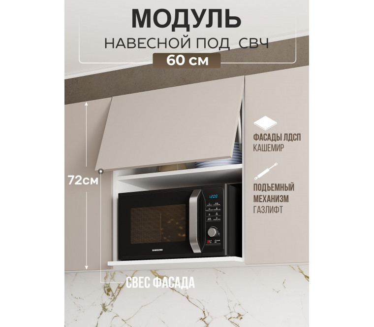 Арко Кашемир Гола Шкаф верхний 600 с нишей под микроволновку
