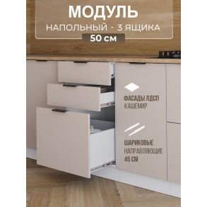 Арко Кашемир Шкаф нижний 3 ящика 500