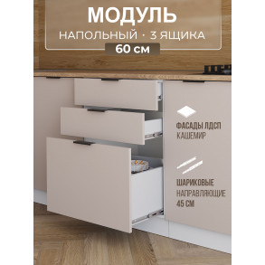 Арко Кашемир Шкаф нижний 3 ящика 600