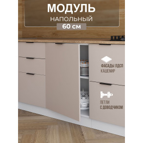 Арко Кашемир Шкаф нижний 1-ств. 600
