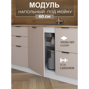 Арко Кашемир Шкаф нижний под мойку 1-ств. 600