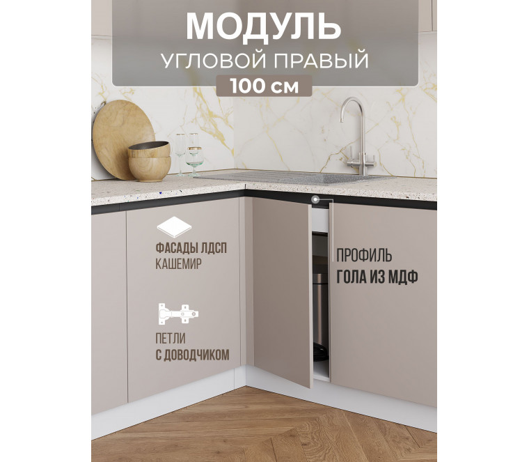 Арко Кашемир Гола Шкаф нижний угловой 1000 Правый