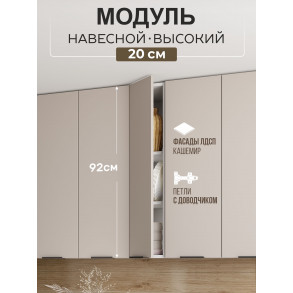 Арко Кашемир Шкаф верхний 200 Высокий