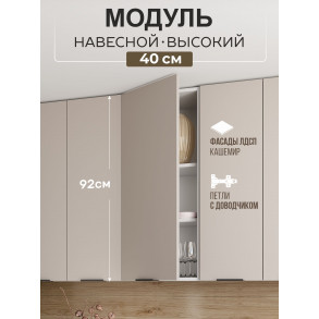 Арко Кашемир Шкаф верхний 400 Высокий