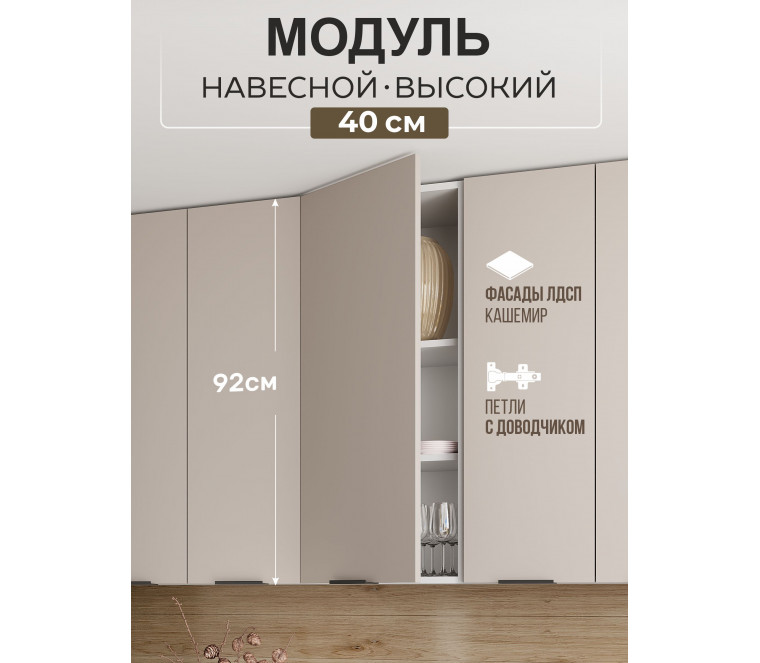 Арко Кашемир Шкаф верхний 400 Высокий