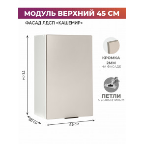 Арко Кашемир Шкаф верхний 450