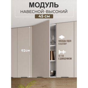 Арко Кашемир Шкаф верхний 450 Высокий