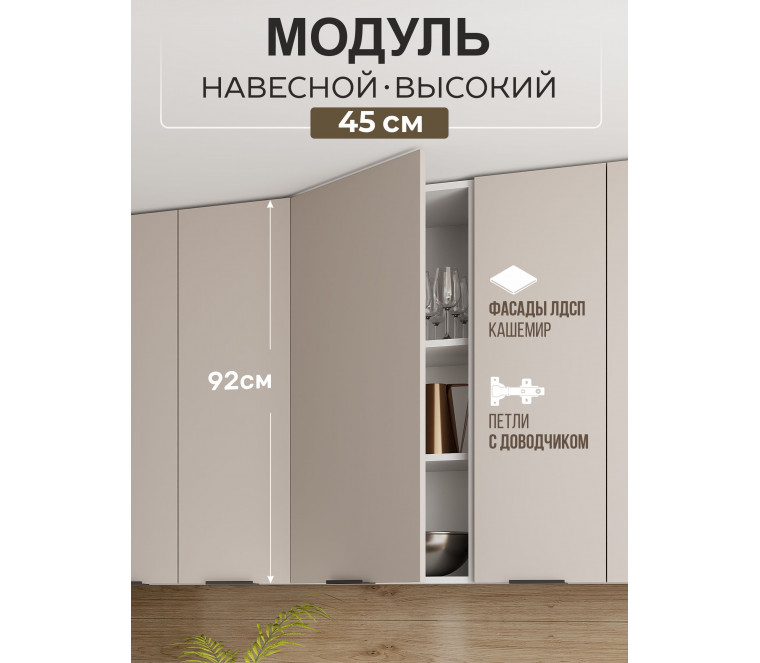 Арко Кашемир Шкаф верхний 450 Высокий