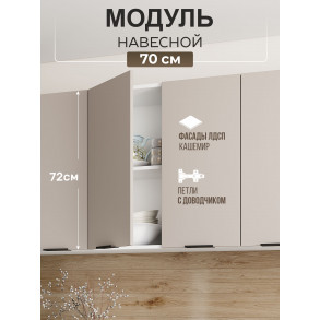 Арко Кашемир Шкаф верхний 700