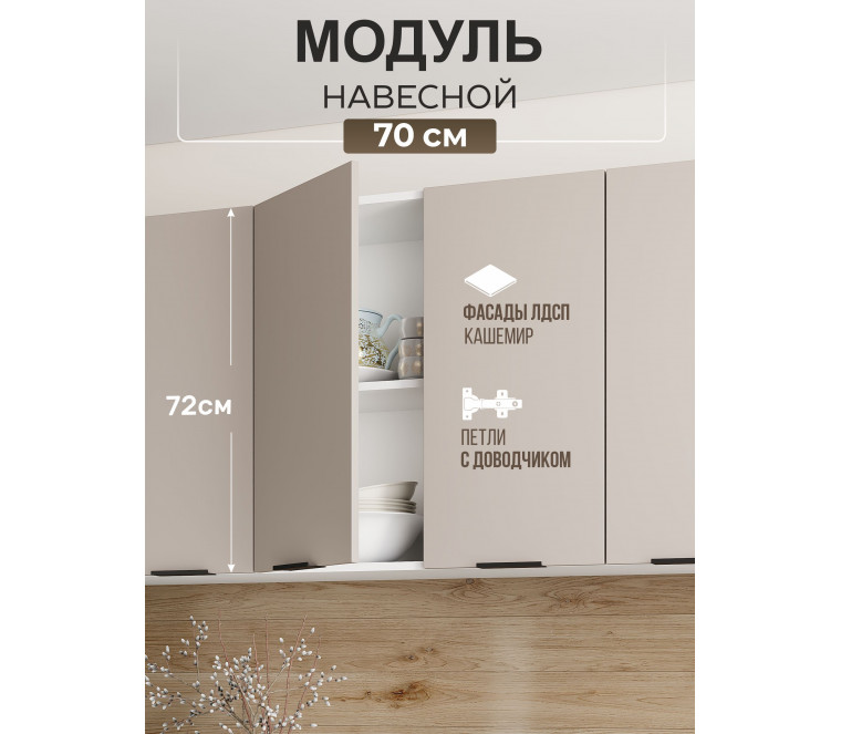 Арко Кашемир Шкаф верхний 700