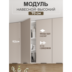 Арко Кашемир Шкаф верхний 700 Высокий