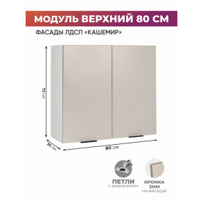 Арко Кашемир Шкаф верхний 800