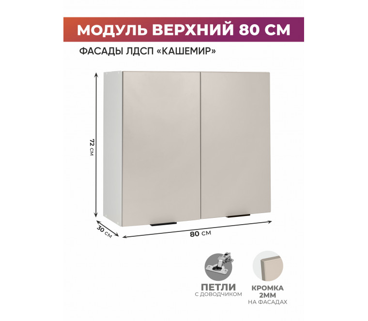 Арко Кашемир Шкаф верхний 800