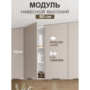 Арко Кашемир Шкаф верхний 800 Высокий