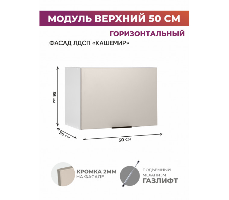 Арко Кашемир Шкаф верхний горизонтальный 500