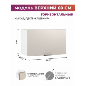 Арко Кашемир Шкаф верхний горизонтальный 600