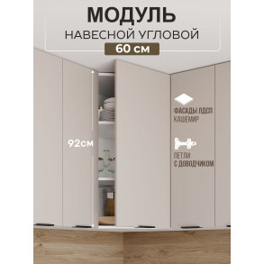 Арко Кашемир Шкаф верхний угловой 600 Высокий