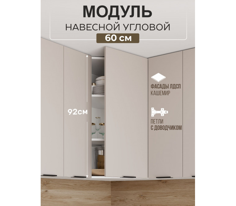 Арко Кашемир Шкаф верхний угловой 600 Высокий