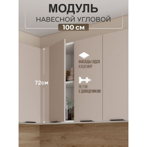 Арко Кашемир Шкаф верхний угловой прямой 1000