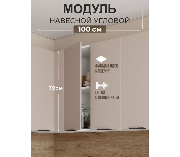 Арко Кашемир Шкаф верхний угловой прямой 1000