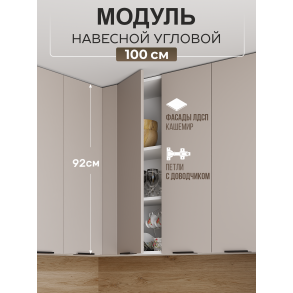 Арко Кашемир Шкаф верхний угловой прямой 1000 Высокий