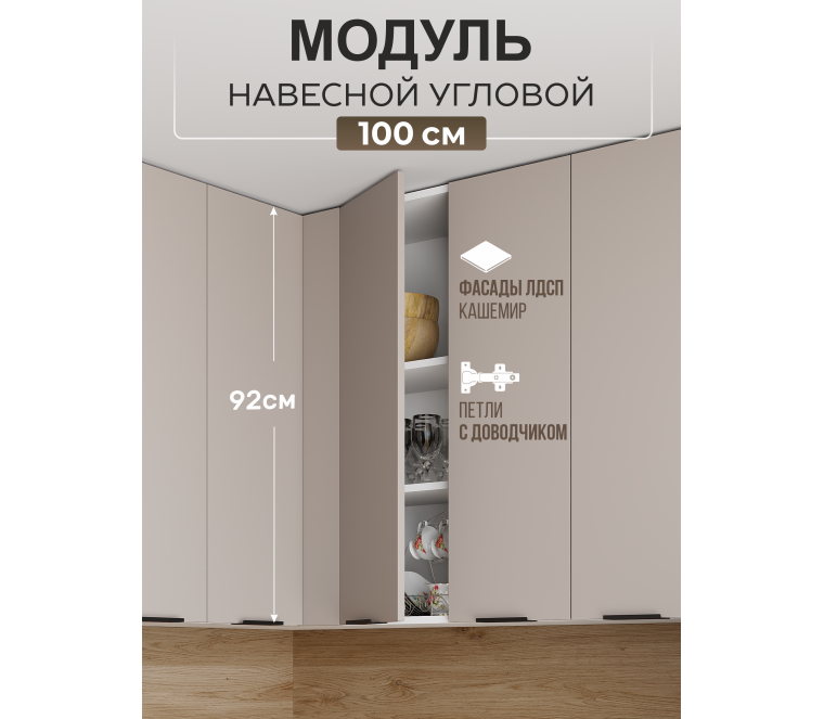 Арко Кашемир Шкаф верхний угловой прямой 1000 Высокий