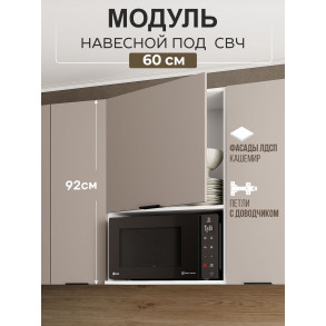 Арко Кашемир Шкаф верхний 600 с нишей под микроволновку Высокий