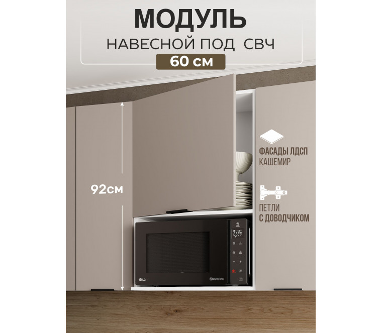 Арко Кашемир Шкаф верхний 600 с нишей под микроволновку Высокий