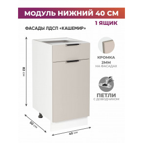 Арко Кашемир Шкаф нижний 1 ящик 400