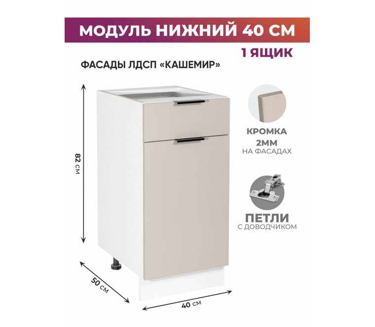 Арко Кашемир Шкаф нижний 1 ящик 400