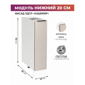 Арко Кашемир Шкаф нижний 200