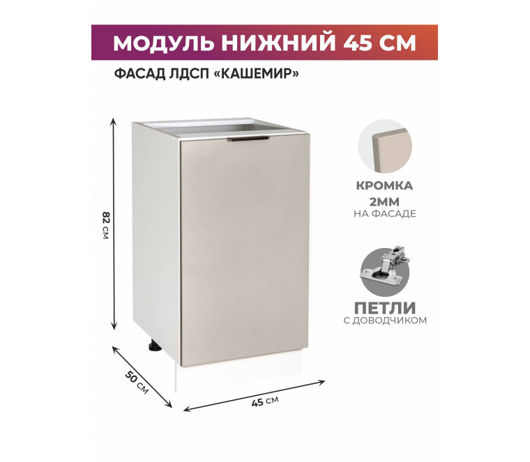 Арко Кашемир Шкаф нижний 450