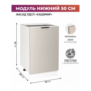 Арко Кашемир Шкаф нижний 500