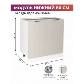 Арко Кашемир Шкаф нижний 800